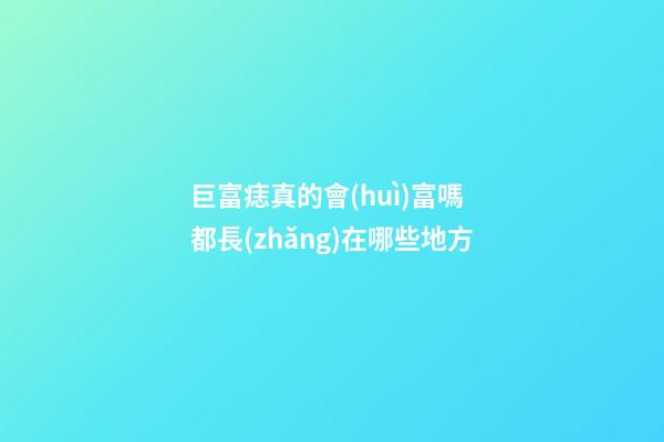 巨富痣真的會(huì)富嗎 都長(zhǎng)在哪些地方